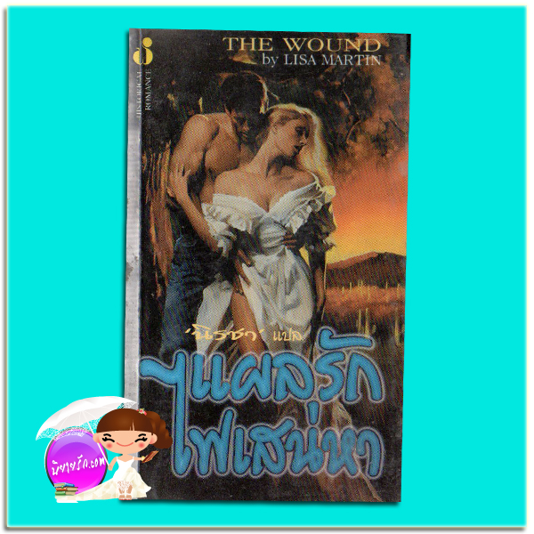 แผลรักไฟเสน่หา The Wound Linda lael Miller /Lisa Martin นิรชา ฟองน้ำ
