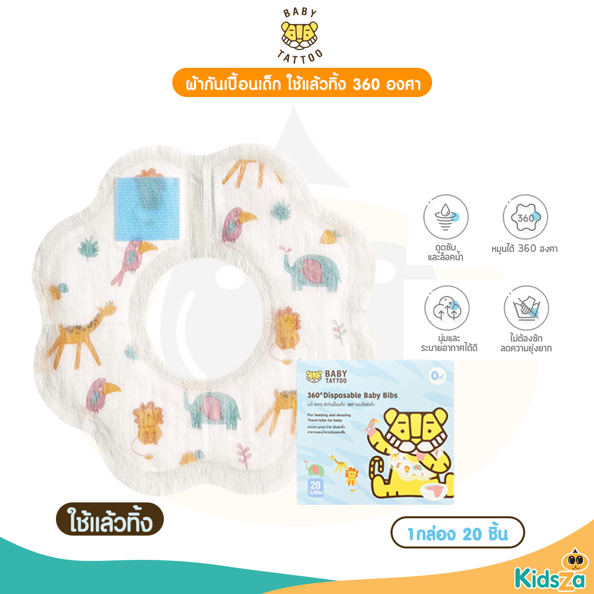 BABY TATTOO ผ้ากันเปื้อนเด็ก ใช้แล้วทิ้ง 360 องศา