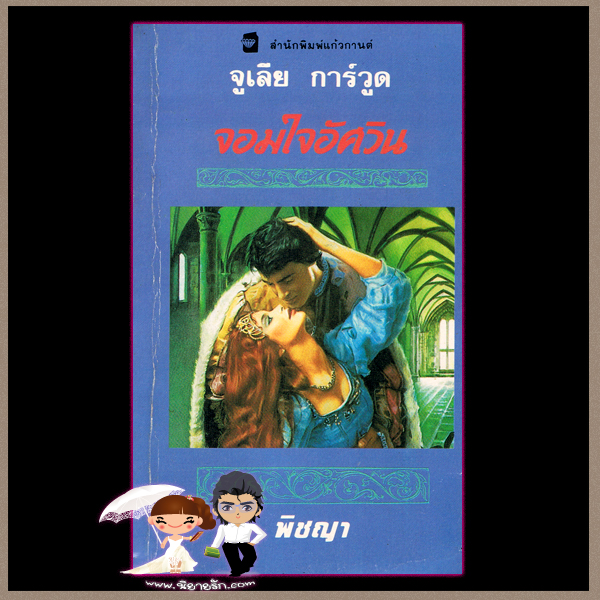 จอมใจอัศวิน ชุด จอมใจอัศวิน 1 The Lion's Lady จูลี การ์วูด (Julie Garwood) พิชญา แก้วกานต์
