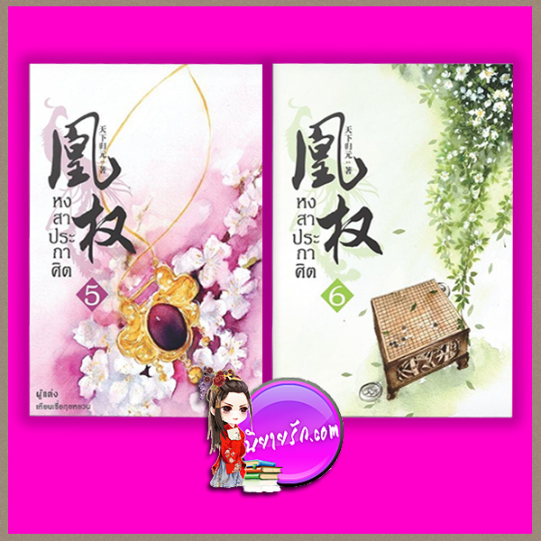 หงสาประกาศิต เล่ม 5-6 (หวงเฉวียน) เทียนเซี่ยกุยหยวน นวนิตา (ทำมือ)