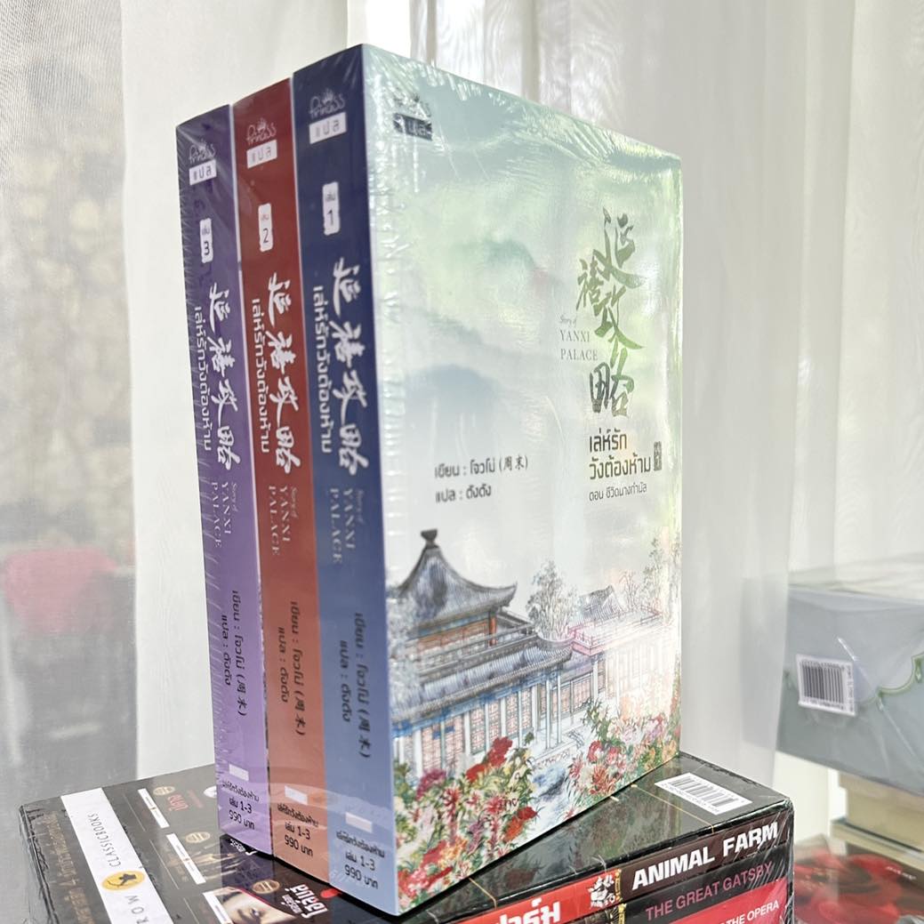 เล่ห์รักวังต้องห้าม เล่ม 1-3 (จบ) โจวโม่ ปริ๊นเซส ในเครือ สถาพรบุ๊คส์