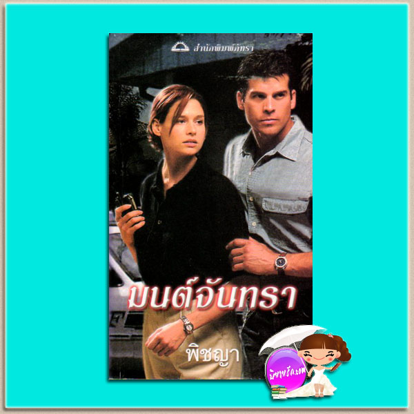 มนต์จันทรา Killing Moon รีเบคก้า ยอร์ค(Rebecca York) พิชญา ภัทรา