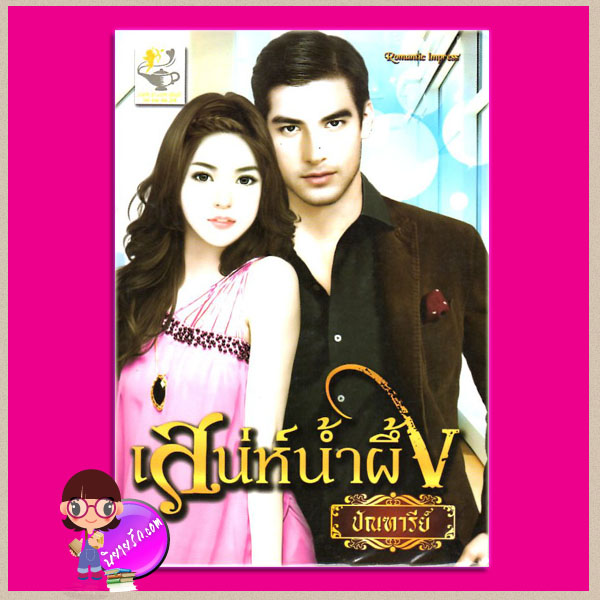 เสน่ห์น้ำผึ้ง ชุด เสน่ห์รัก เสน่ห์ร้าย ปัณฑารีย์ ไลต์ ออฟ เลิฟ