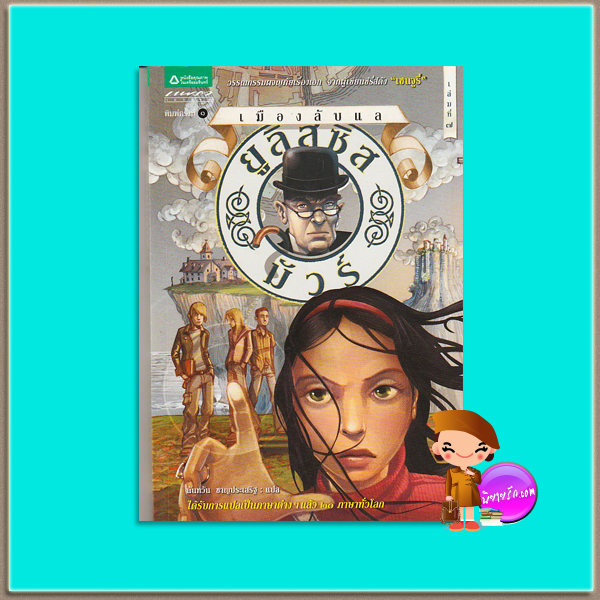 ยูลิสซิส มัวร์ เล่ม 7 เมืองลับแล The Hidden City (Ulysses Moore, #7) ปิเอร์โดเมนิโก บัคคาลาริโอ (Pierdomenico Baccalario) นันทวัน ชาญประเสริฐ แพรวเยาวชน ในเครืออมรินทร์