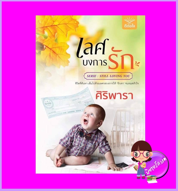 เลศบงการรัก ชุด Still Loving you ศิริพารา ดีต่อใจ