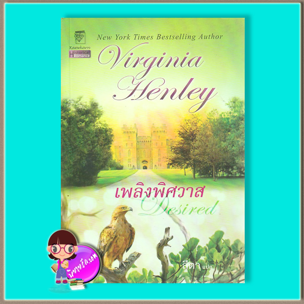 เพลิงพิศวาส (มือสอง) Desired เวอร์จิเนีย เฮ็นลีย์ (Virginia Henley) สีตา แก้วกานต์