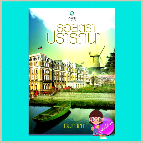รอยตราปรารถนา(มือสอง) ชินณิตา พลอยวรรณกรรม ในเครือ อินเลิฟ