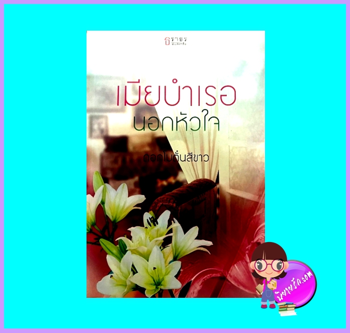 เมียบำเรอนอกหัวใจ (มือสอง) (สภาพ85-95%) ดอกโบตั๋นสีขาว ธราธร ในเครือ อักษรศาสตร์
