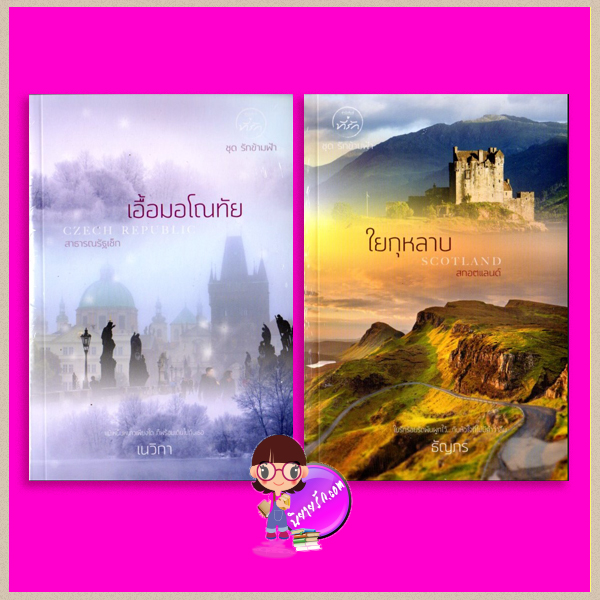 ชุด รักข้ามฟ้า 2 เล่ม : 1.เอื้อมอโณทัย 2.ใยกุหลาบ เนวิกา ธัญภร ที่รัก ในเครือ dbooksgroup