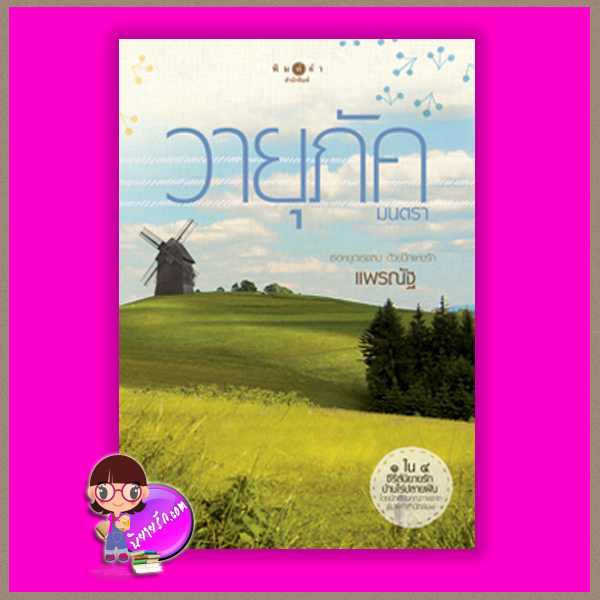 วายุภัคมนตรา ชุด บ้านไร่ปลายฝัน แพรณัฐ พิมพ์คำ Pimkham ในเครือ สถาพรบุ๊คส์