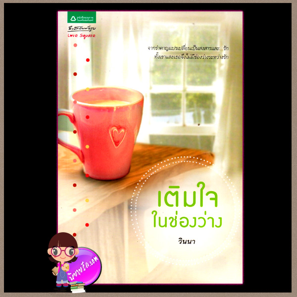 เติมใจในช่องว่าง (มือสอง) (สภาพ85-95%) วินนา อรุณ ในเครือ อมรินทร์