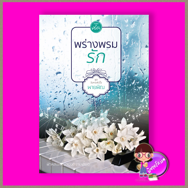 พร่างพรมรัก ชุด จังหวะหัวใจ พายพิณ ที่รัก ในเครือ dbooksgroup