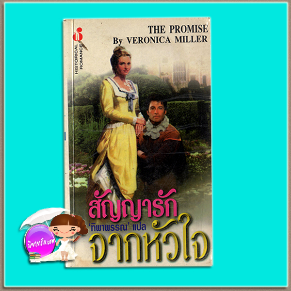 สัญญารักจากหัวใจ The Promise Victoria Malvey /Veronica Miller ทิพาพรรณ ฟองน้ำ สำเนา