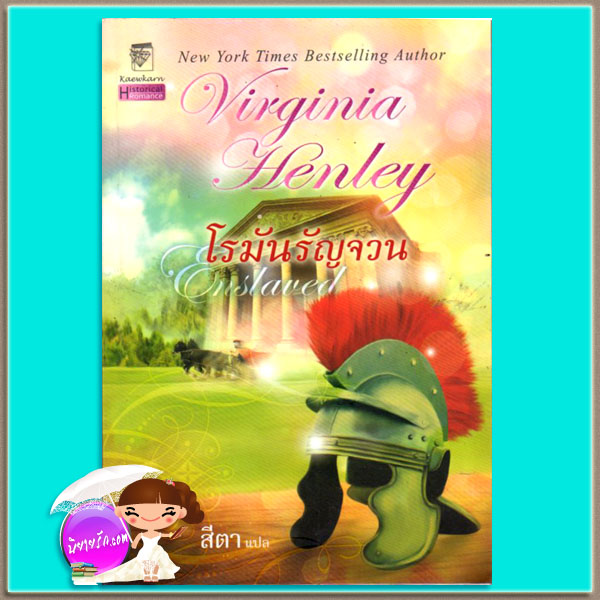 โรมันรัญจวน Enslaved เวอร์จิเนีย เฮ็นลีย์ Virginia Henley สีตา แก้วกานต์