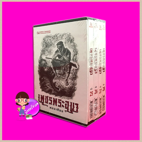 Boxset เพชรพระอุมา ตอน7 จอมพราน (ปกอ่อน) เล่ม1-4 ลำดับ25-28 พนมเทียน ณ บ้านวรรณกรรม