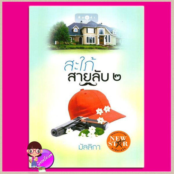 สะใภ้สายลับ 2 มัลลิกา พิมพ์คำ ในเครือ สถาพรบุ๊คส์