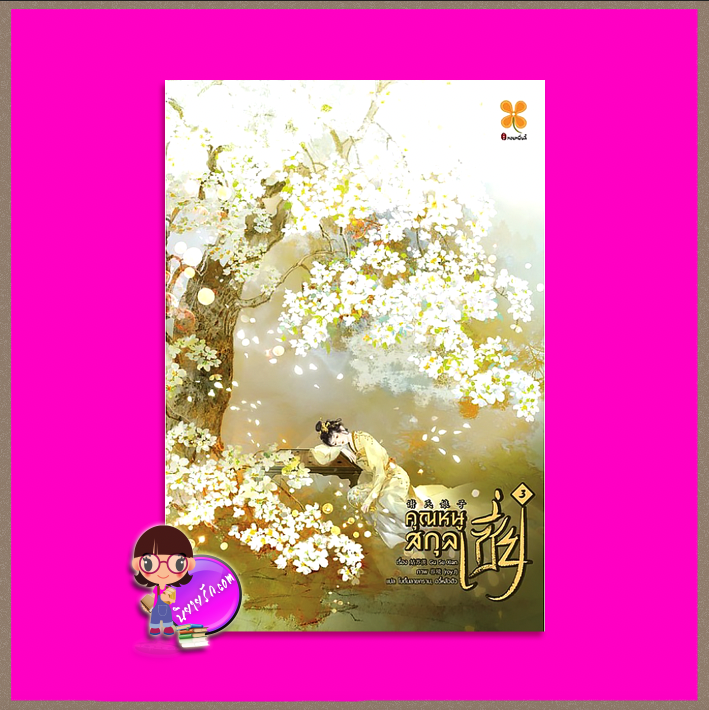 คุณหนูสกุลเซี่ย เล่ม 3 谢氏娘子 姑苏羡 (Gu Su Xian) หอมหมื่นลี้ ในเครือB2S