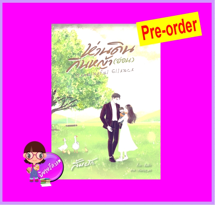 ห่านดินกินหญ้า(อ่อน) (Pre-Order) Meaningful Silence ส้มผัก ทำมือ ^^หนังสือออก ปลาย ธ.ค. 68 งดสั่งสินค้านี้ร่วมกับรายการอื่น