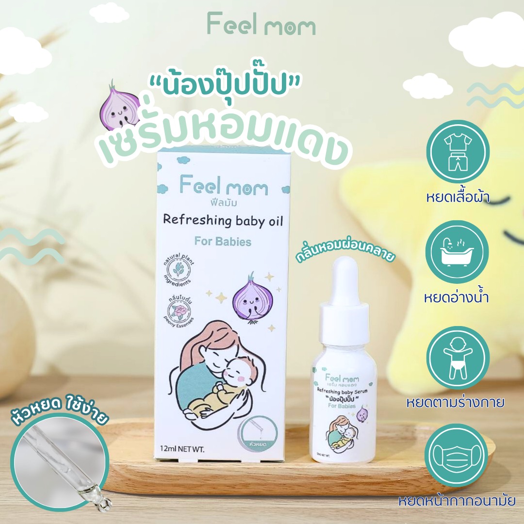 Feel Mom ฟีลมัม รีเฟรชชิ่ง เบบี้ ออยล์ เซรั่ม หอมแดง