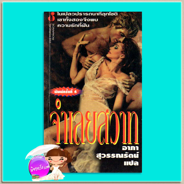 จำเลยสวาท Secret Fire โจฮันนา ลินด์ซีย์(Johanna Lindsey) อาภา สุวรรณรัตน์ ฟองนำ้