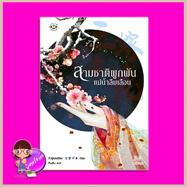 สามชาติผูกพัน แม่น้ำลืมเลือน สภาพ 90% 三生，忘川无殇 จิ่วลู่เฟยเซียง 九鹭非香 คืนฝัน แจ่มใส มากกว่ารัก