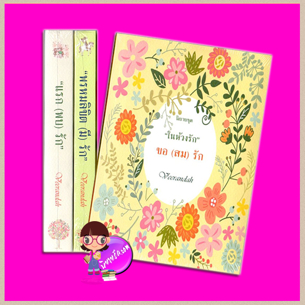 ชุด ในห้วงรัก 3 เล่ม : 1.แรก(พบ)รัก 2.พรหมลิขิต(มี)รัก 3.ขอ(สม)รัก veerandah(วีรันดา) ทำมือ