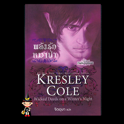 พลังรักหมาป่าชุดชีวิตอันเป็นนิรันดร์4 Wicked Deeds on a Winter's Night Immortals After DarkSeries , เครสลีย์ โคล ,Kresley Cole , จิตอุษา