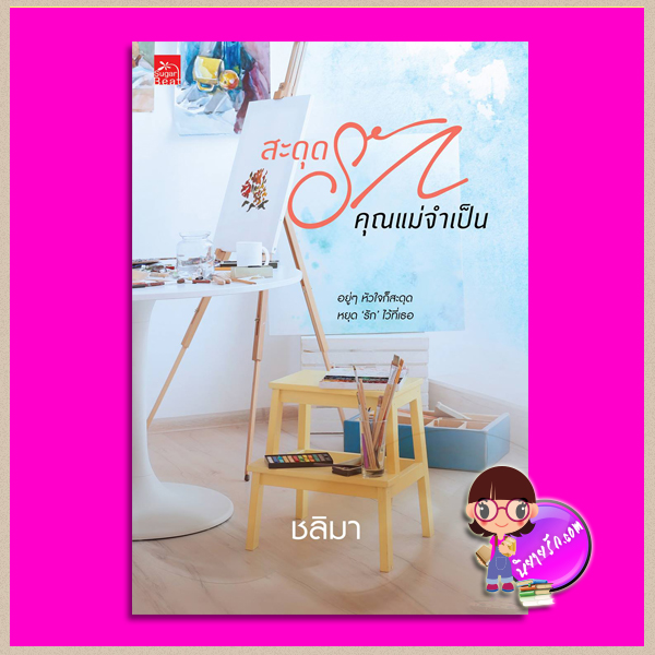 สะดุดรักคุณแม่จำเป็น ชลิมา ซูการ์บีท Sugar Beat ในเครือ สถาพรบุ๊คส์