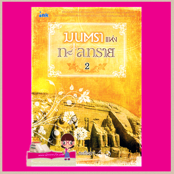 มนตราแห่งทะเลทราย เล่ม1-4 กะกันดา อิงค์ คลังนิยาย  นิยายรัก นิยายโรมานซ์ นิยายมือสอง นิยายความรัก นิยายย้อนยุค นิยายทะเลทราย นิยายไอยคุปต์