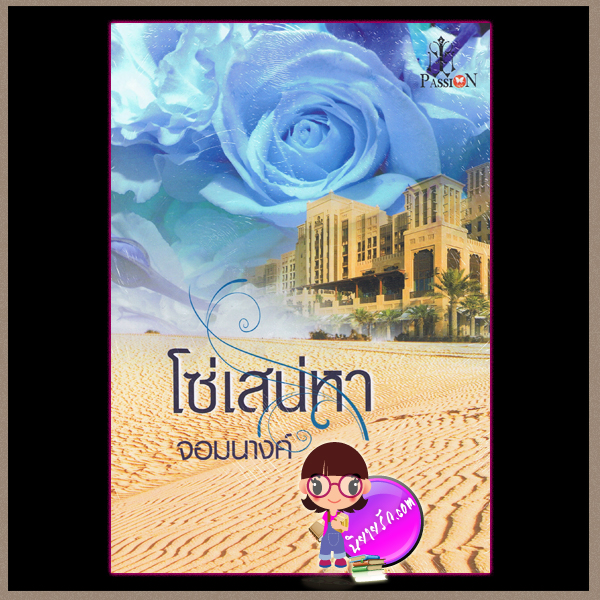โซ่เสน่หา จอมนางค์