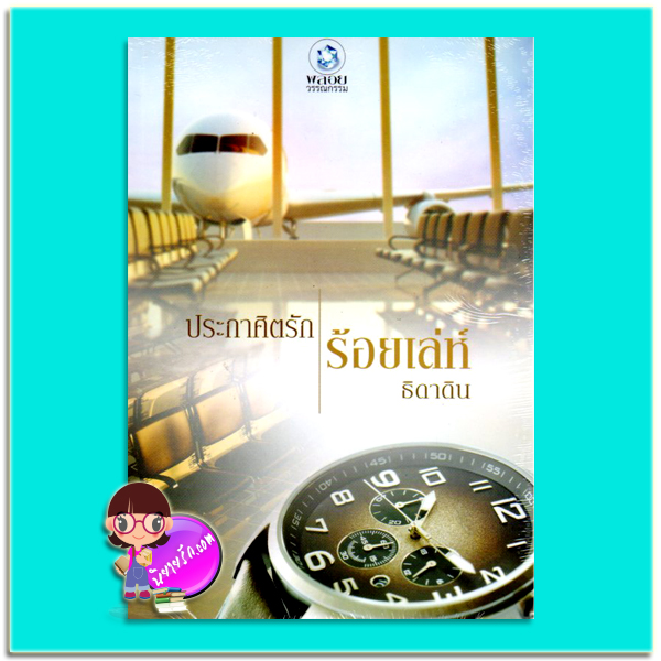 ประกาศิตรักร้อยเล่ห์ (มือสอง) ธิดาดิน พลอยวรรณกรรม ในเครือ อินเลิฟ