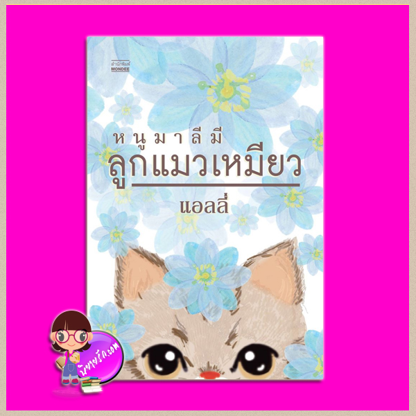 หนูมาลีมีลูกแมวเหมียว แอลลี่ มันดี MONDEE