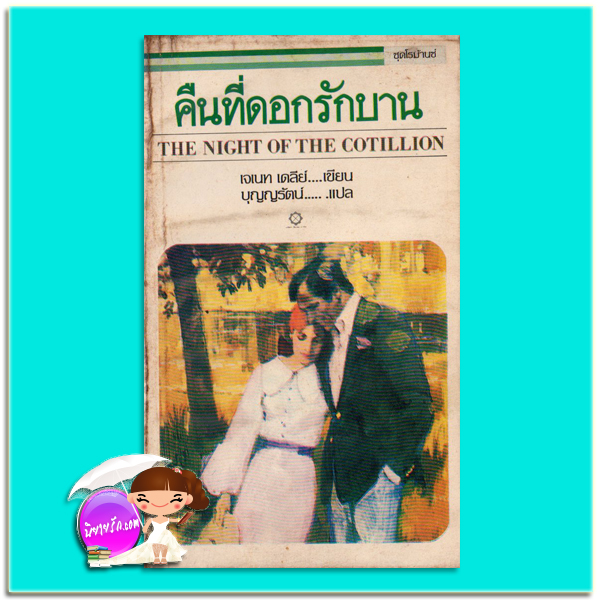 คืนที่ดอกรักบาน The Night of The Cotillion เจเน็ท เดลีย์ Janet Dailey บุญญรัตน์ สี่เกลอ