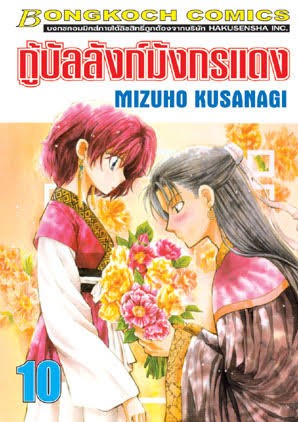 กู้บัลลังก์มังกรแดงเล่ม 10 (เช่า)