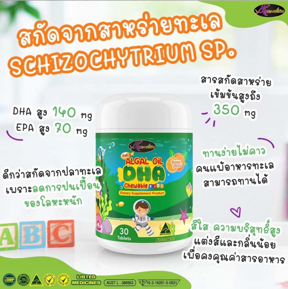Auswelllife Algal Oil DHA ออสเวลไลฟ์ อัลก้าออย วิตามินอาหารเสริมสำหรับเด็ก สำหรับเด็ก 6เดือนขึ้นไป