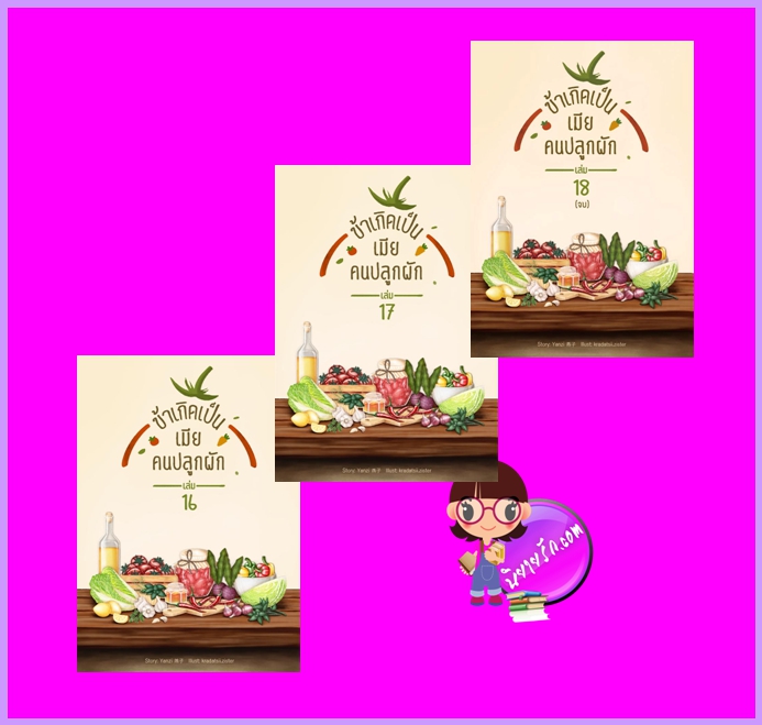 ข้าเกิดเป็นเมียคนปลูกผัก เล่ม 16-18 (จบ) Yanzi (วีรันดา) ทำมือ