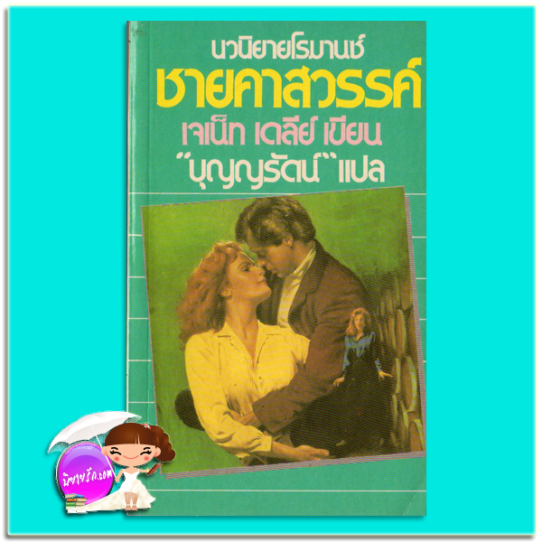 ชายคาสวรรค์ Show Me เจเน็ท เดลีย์ เจเนท เดลีย์ Janet Dailey บุญญรัตน์ ธนบรรณ