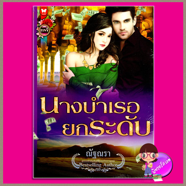นางบำเรอยกระดับ ณัฐณรา TINY ในเครือ อินเลิฟ