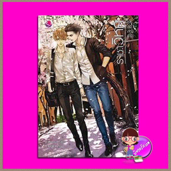 ราชาวิหค ชุด สิบสองเศร้า 2 Chiffon_cake เอเวอร์วาย everY ในเครือ แจ่มใส