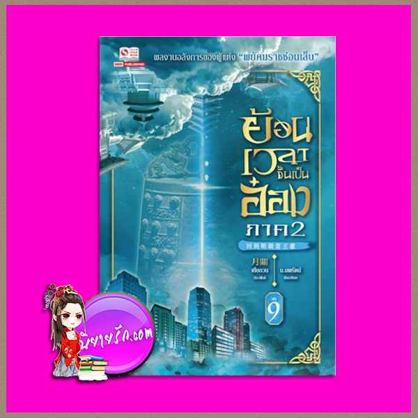 ย้อนเวลาขึ้นเป็นอ๋อง ภาค 2 เล่ม 9 回到明朝當王爺 เยี่ยกวน (月關) น.นพรัตน์ สยามอินเตอร์บุ๊คส์