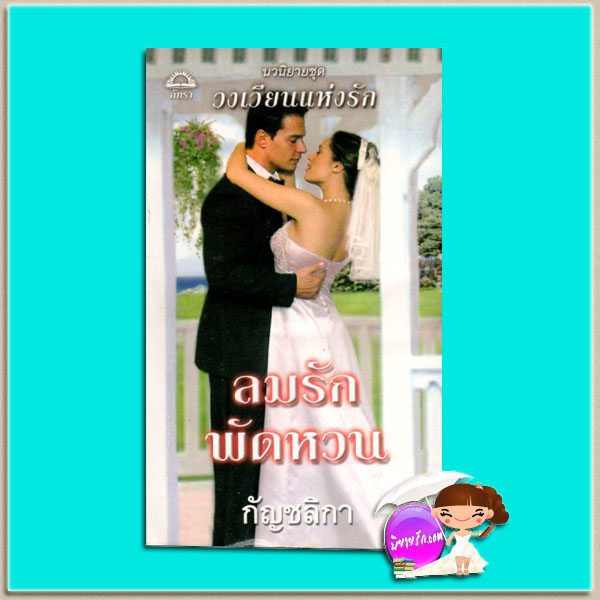ลมรักพัดหวน ชุดวงเวียนแห่งรัก Keir O’Connell’s Mistress (The O'Connells# 1) แซนดร้า มาร์ตัน (Sandra Marton) กัญชลิกา ภัทรา