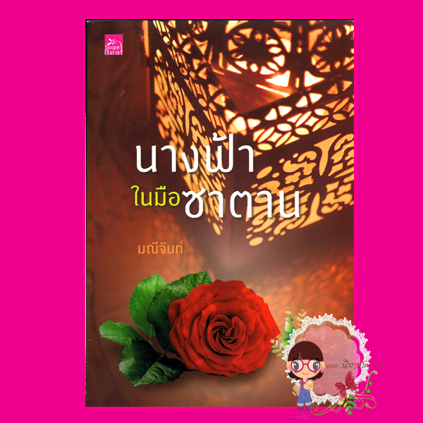 นางฟ้าในมือซาตาน ชุด นางในฝัน มณีจันท์ ซูการ์บีท Sugar Beat ในเครือ สถาพรบุ๊คส์