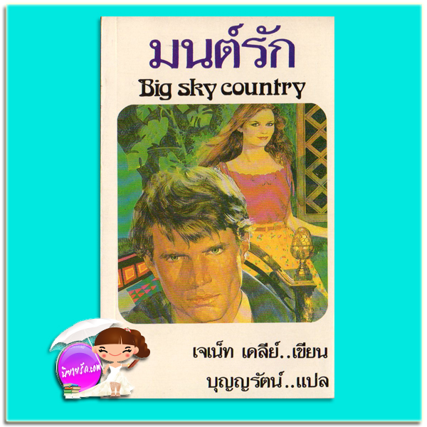 มนต์รัก Big Sky Country เจเน็ต เดลีย์ เจเน็ท เดลีย์ Janet Dailey บุญญรัตน์ ธนบรรณ