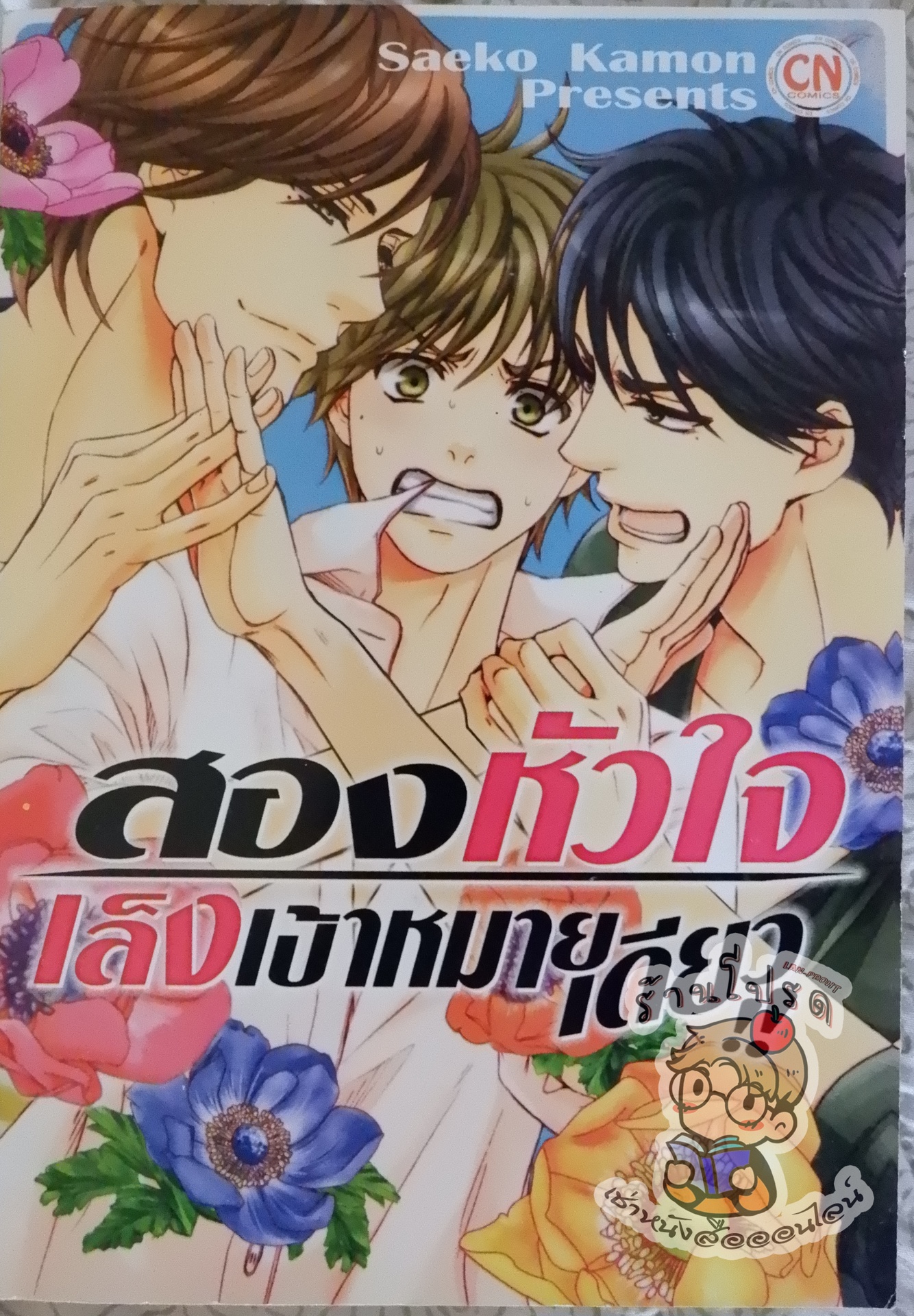 สองหัวใจ เล็งเป้าหมายเดียว (หนังสือเช่า)