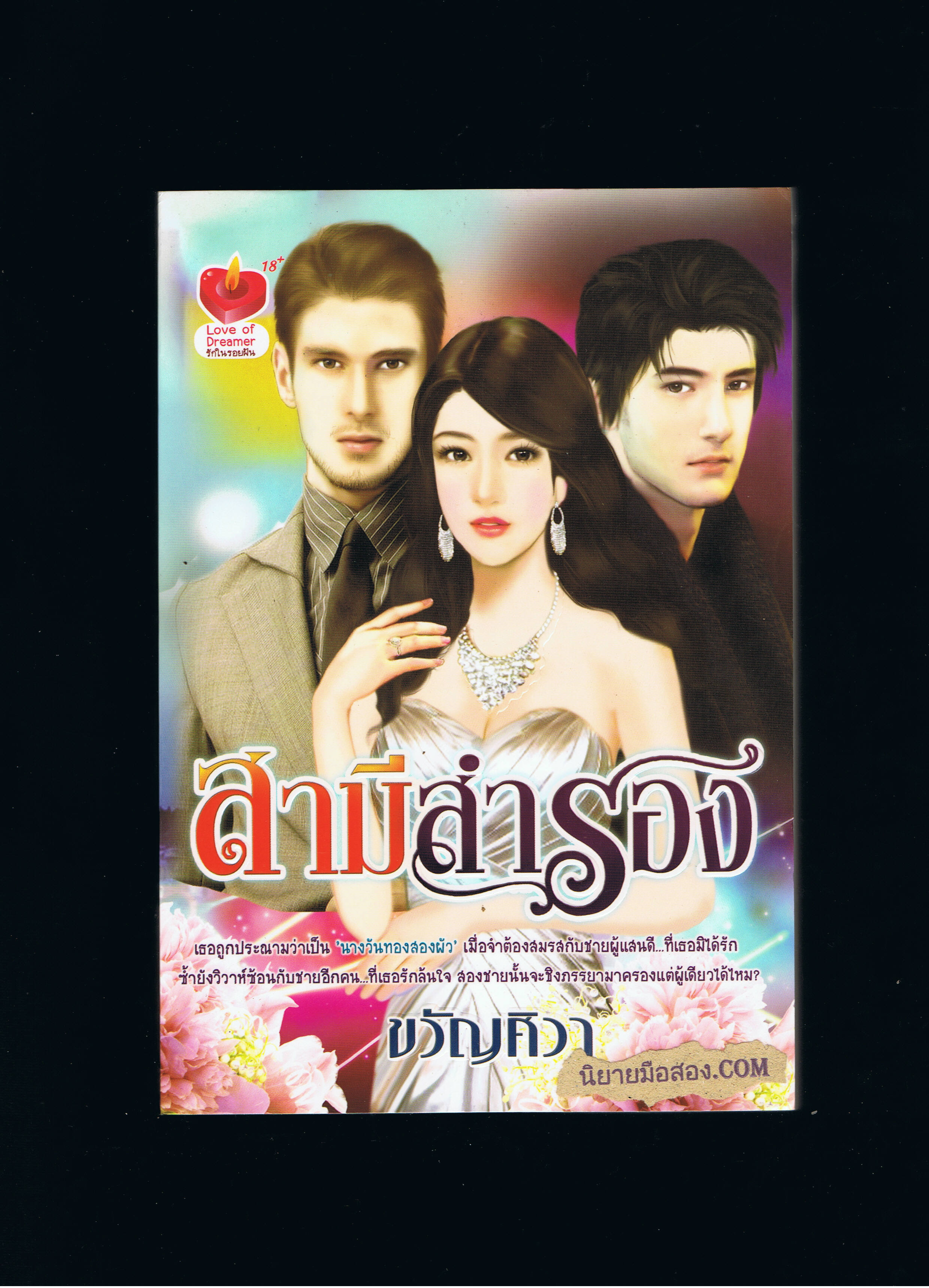 สามีสำรอง