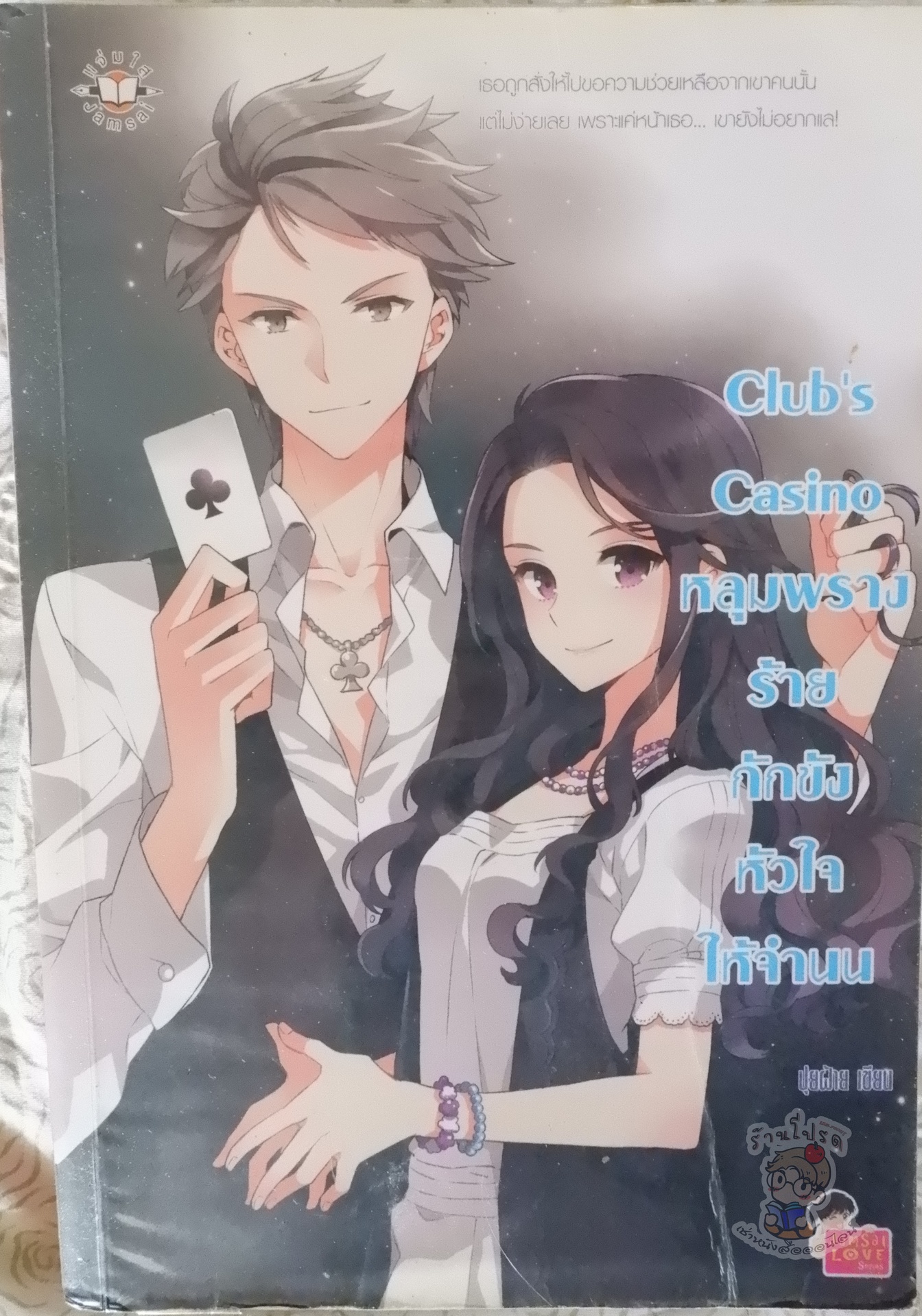 Club's Casino หลุมพรางร้ายกักขังหัวใจให้จำนน (เช่า)
