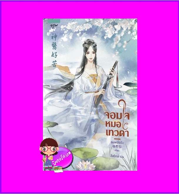 จอมใจหมอเทวดา 神醫好苦 ชุนเหยี่ยอิง 春野樱 ลีลรักษ์ อรุณ ในเครืออมรินทร์