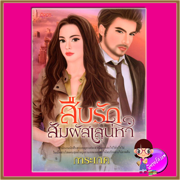 สืบรักสัมผัสเสน่หา ชุด นักสืบเบญจรงค์ การะเกด อิงอร