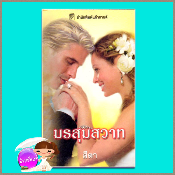 มรสุมสวาท Bittersweet Passionลินน์ เกรแฮม (Lynne Graham) สีตา แก้วกานต์