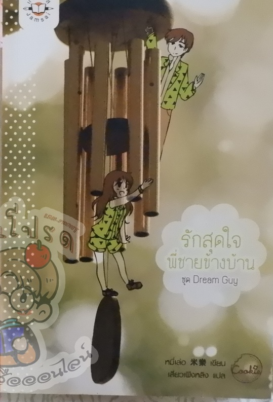 รักสุดใจ พี่ชายข้างบ้าน ชุด Dream Guy (เช่า)